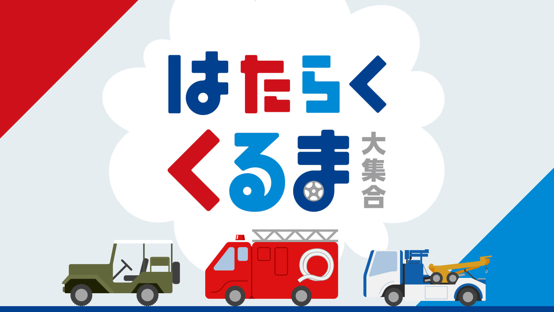 はたらくくるま 大集合