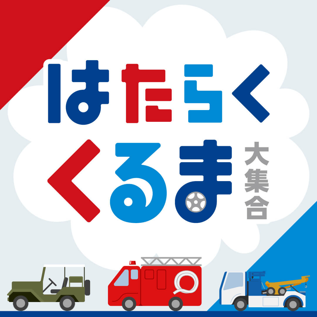 はたらくくるま 大集合