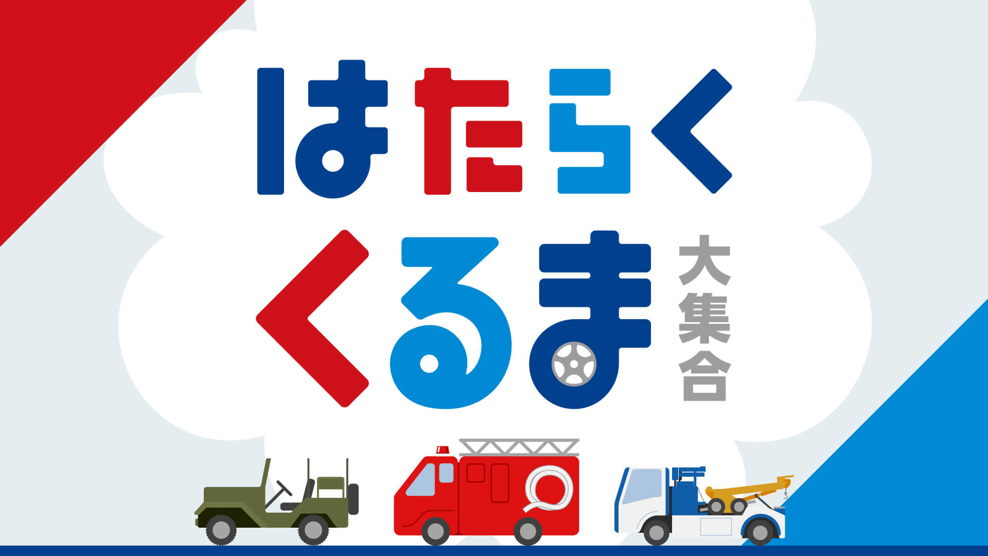 はたらくくるま 大集合
