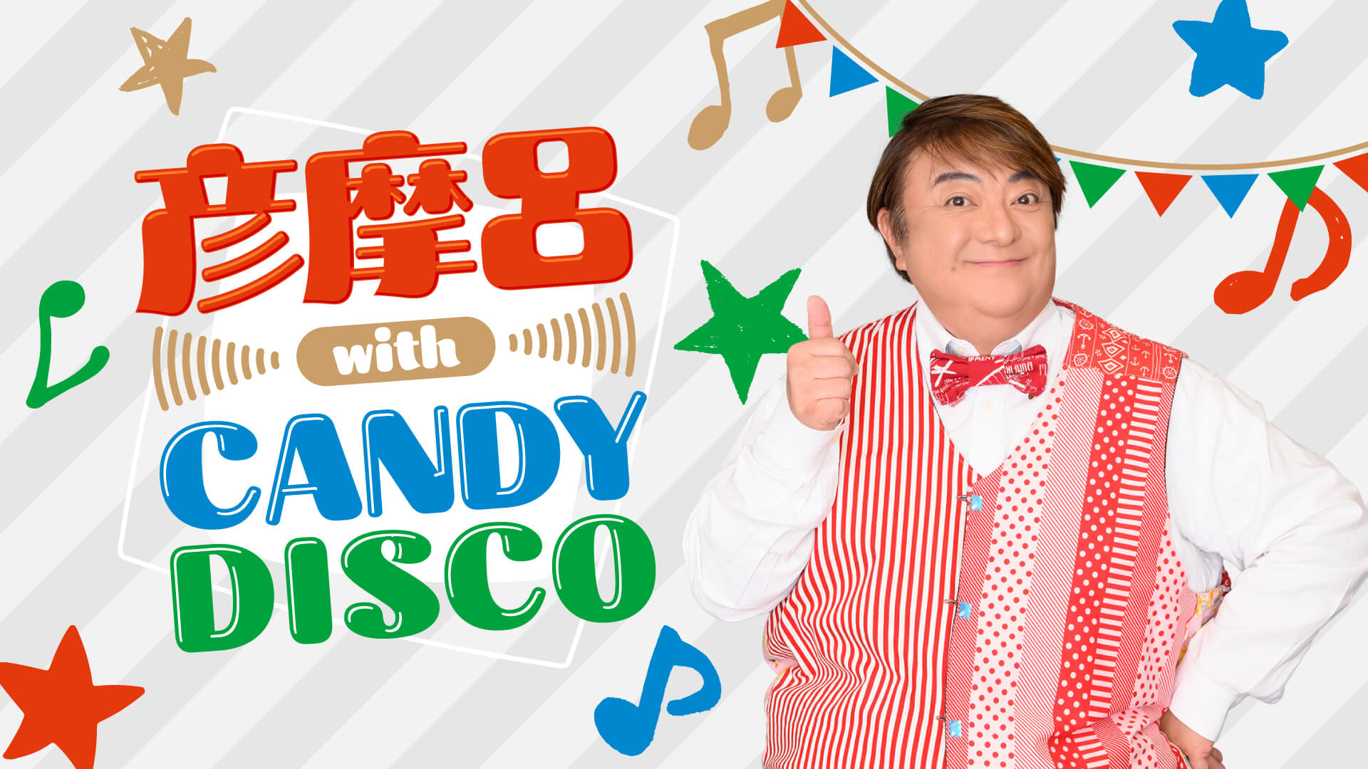 彦摩呂 with CANDY DISCO