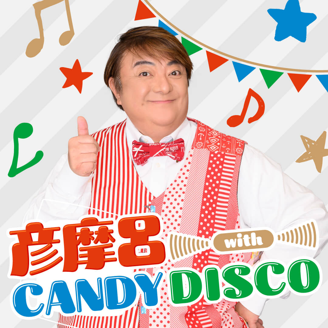 彦摩呂 with CANDY DISCO
