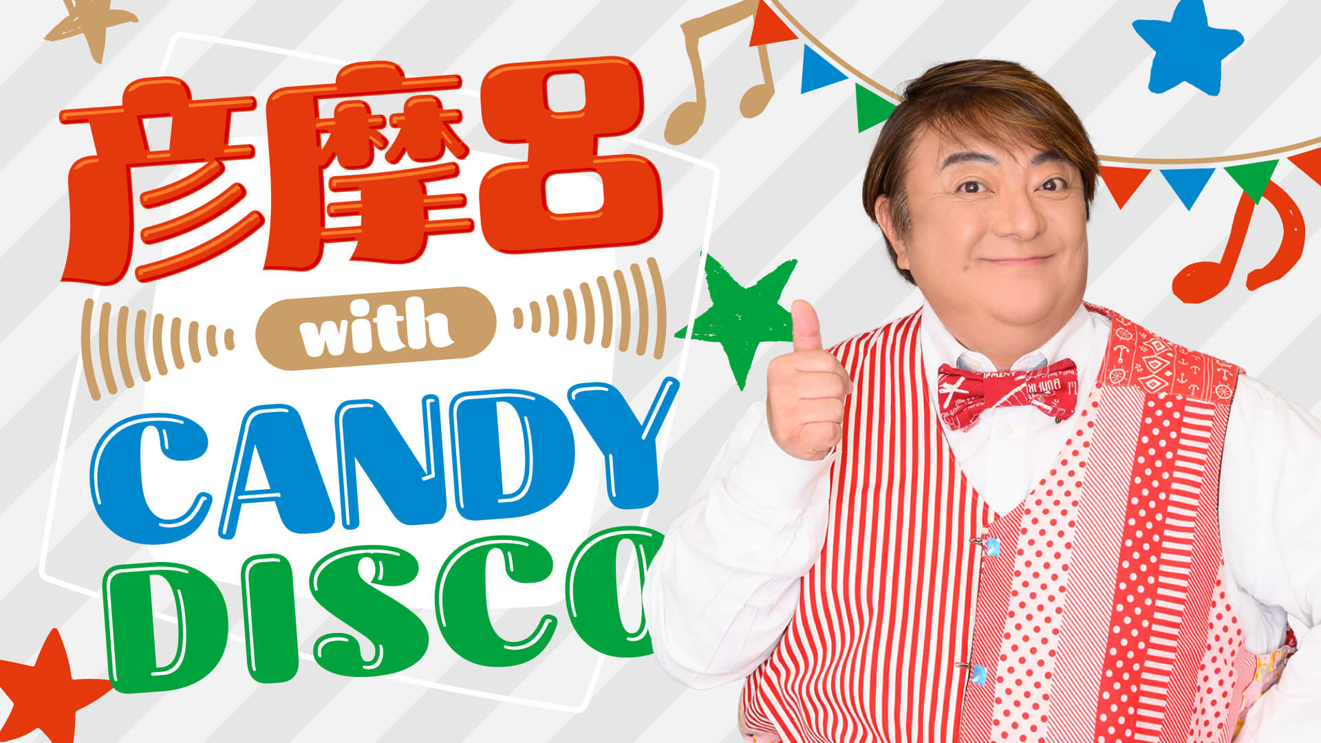 彦摩呂 with CANDY DISCO