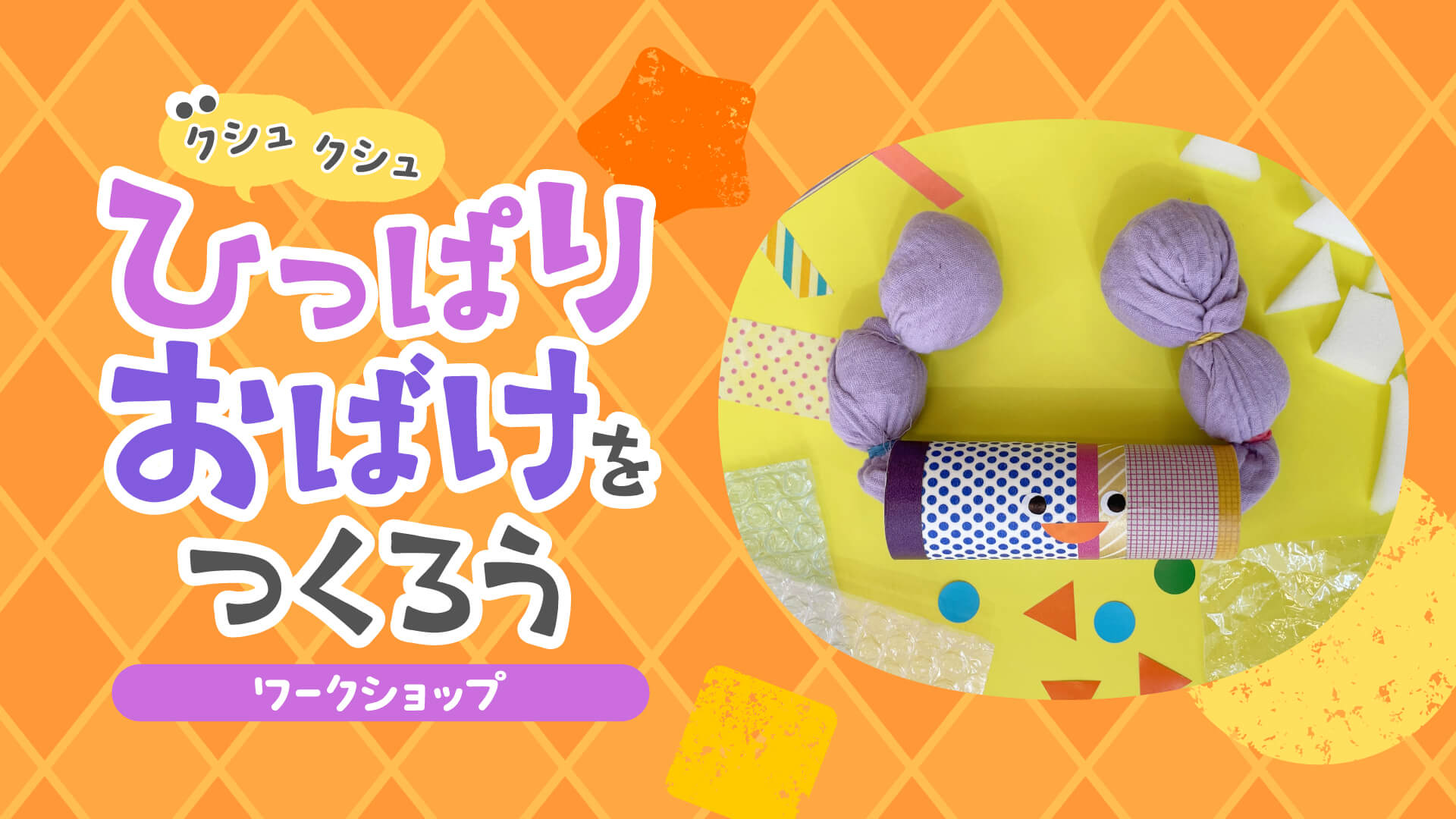 「クシュクシュひっぱりおばけをつくろう」ワークショップ