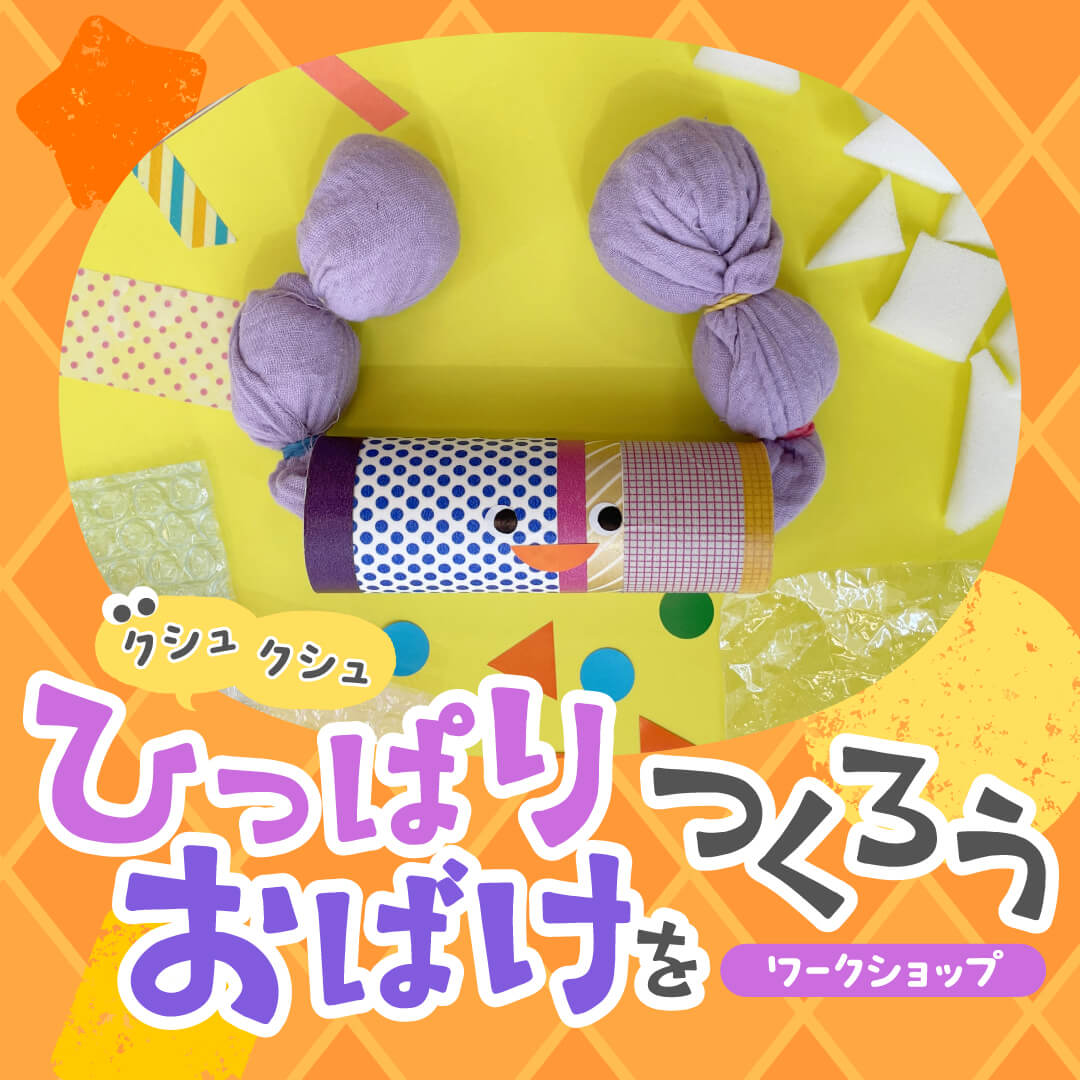 「クシュクシュひっぱりおばけをつくろう」ワークショップ