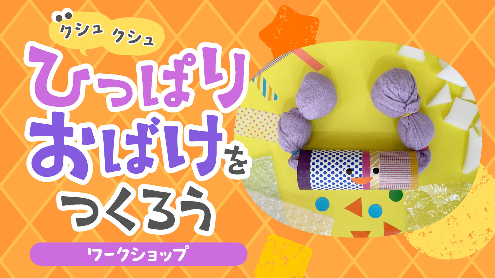 「クシュクシュひっぱりおばけをつくろう」ワークショップ