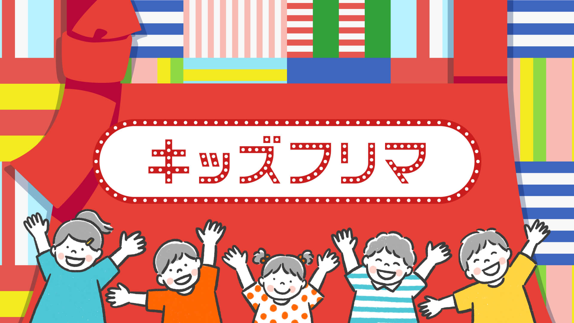キッズフリマ