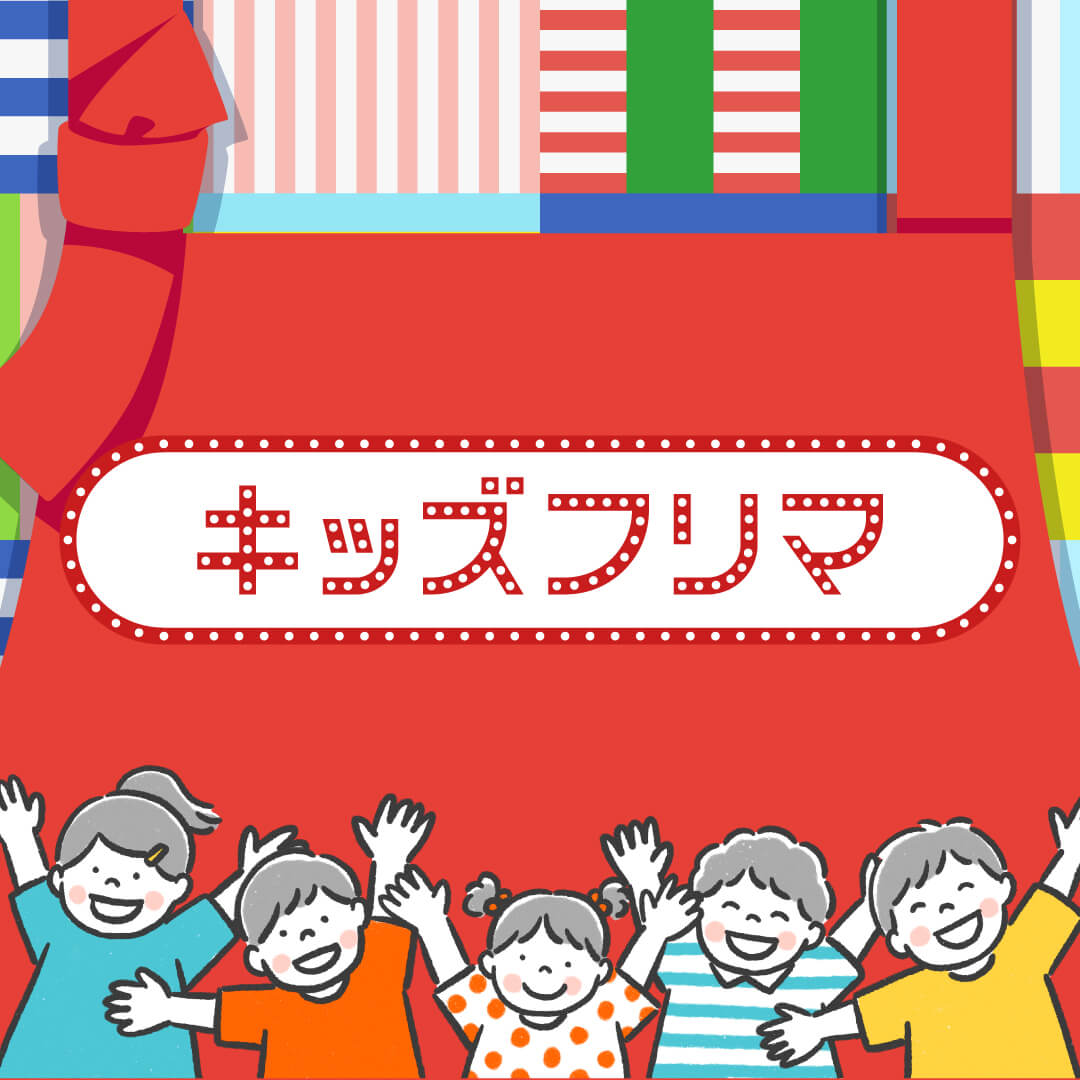 キッズフリマ