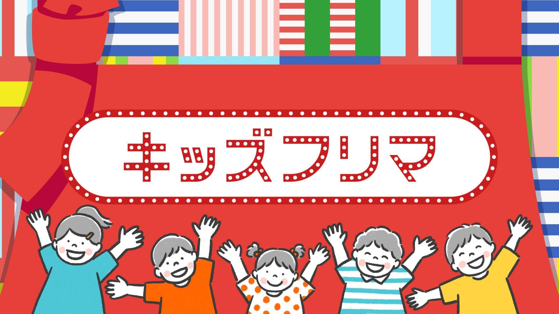 キッズフリマ