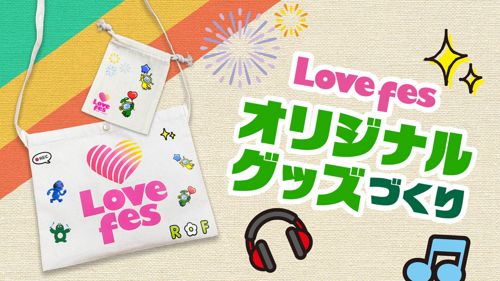 Lovefesオリジナルグッズづくり