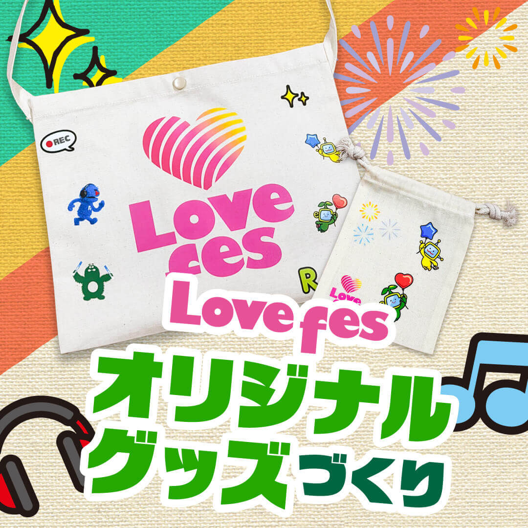 Lovefesオリジナルグッズづくり