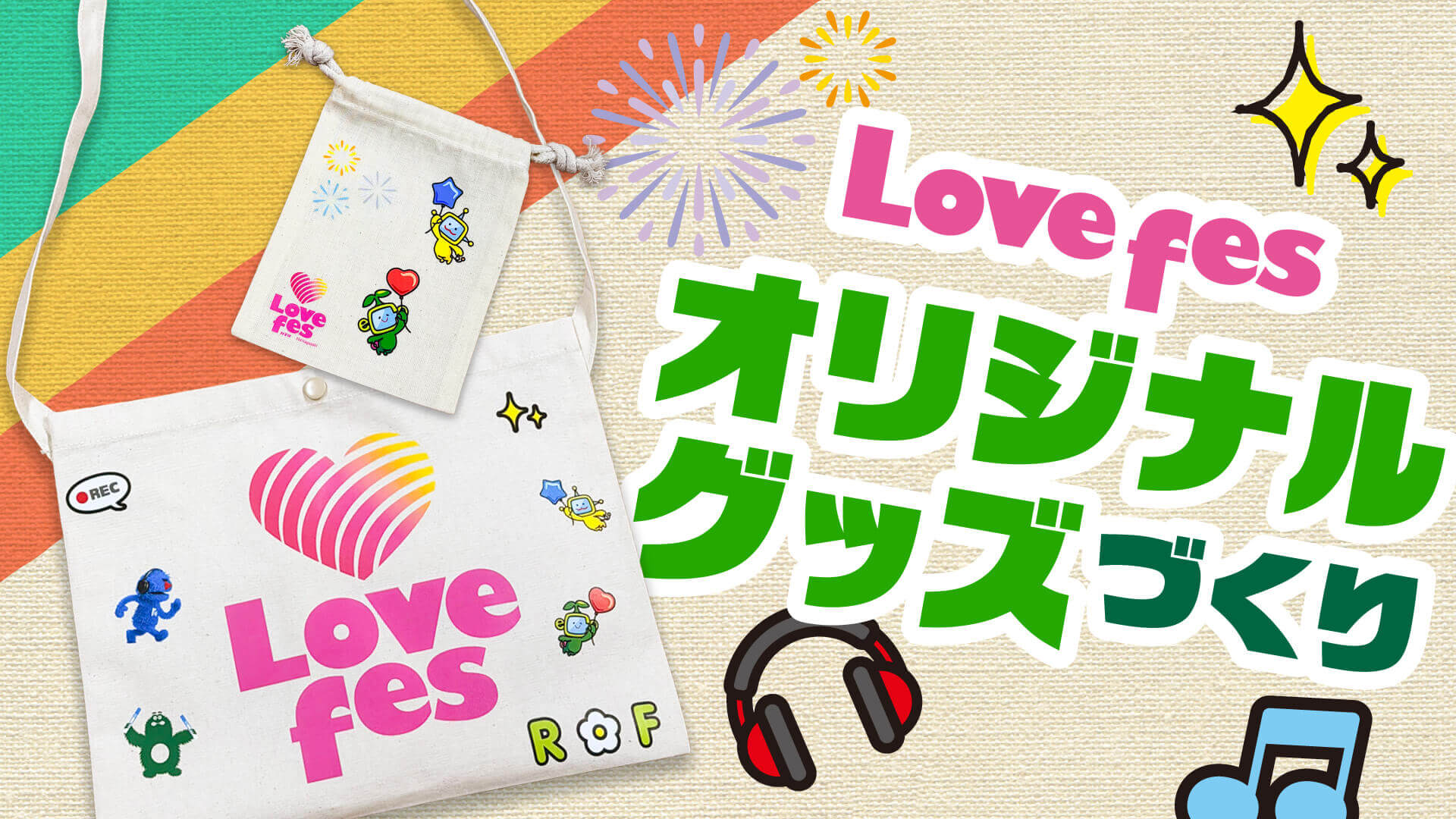Lovefes オリジナルグッズづくり