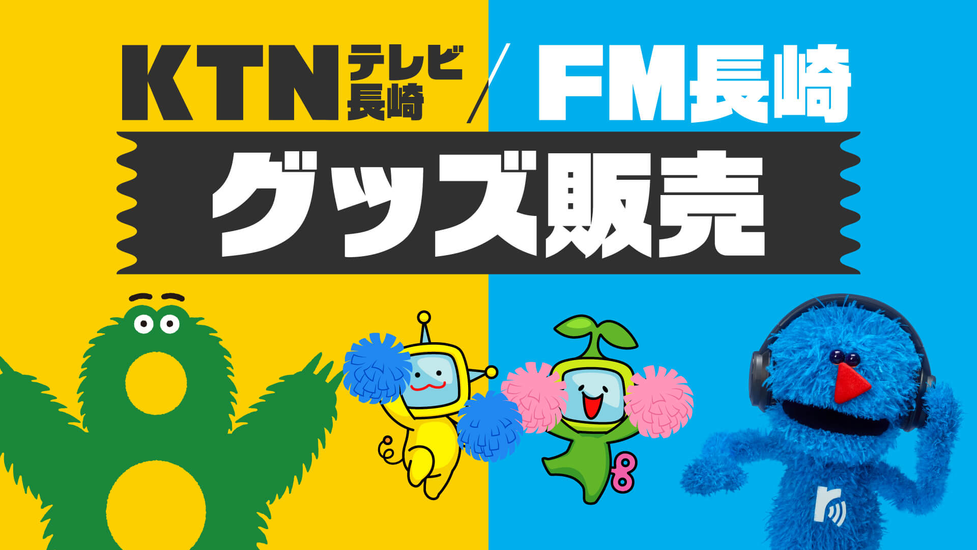 KTNテレビ長崎 / FM長崎 グッズ販売