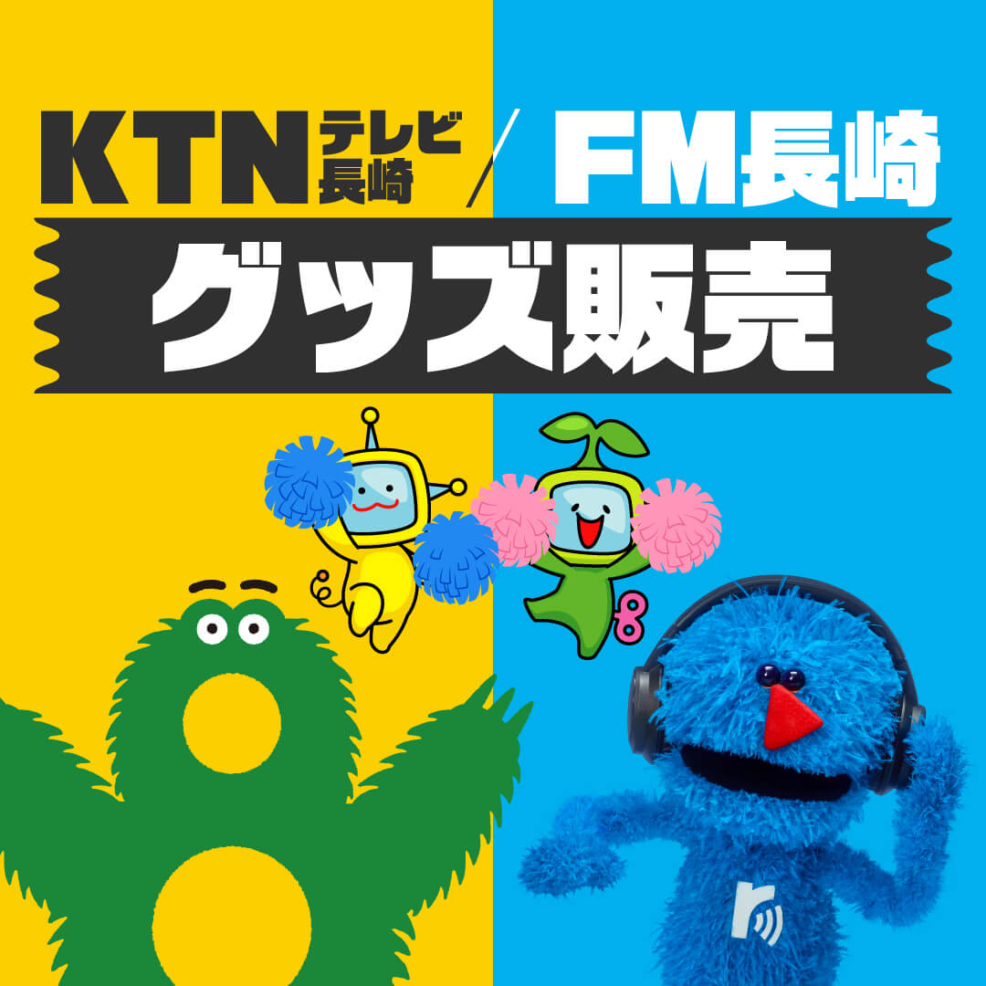 KTNテレビ長崎 / FM長崎 グッズ販売
