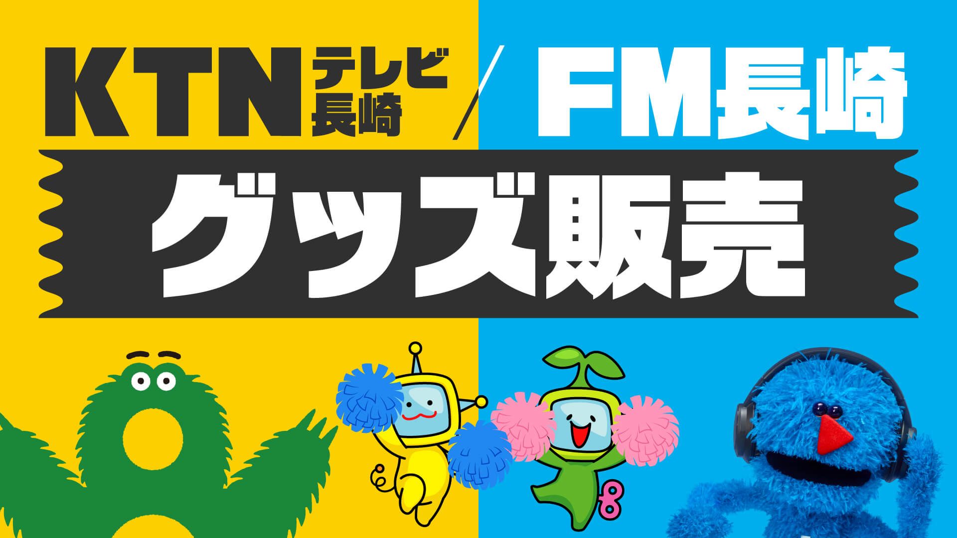 KTNテレビ長崎 / FM長崎 グッズ販売