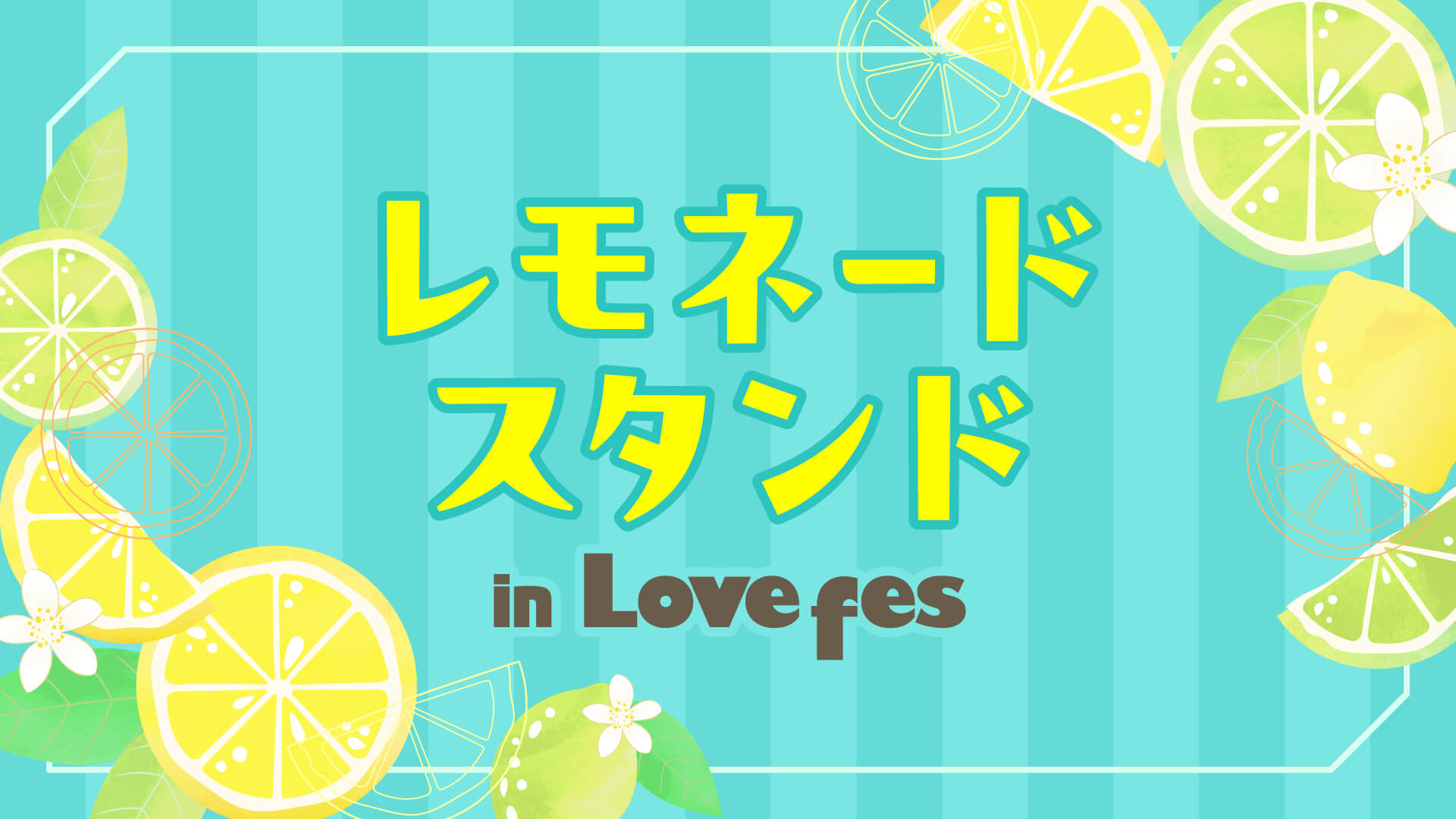 レモネードスタンド in Lovefes 2026