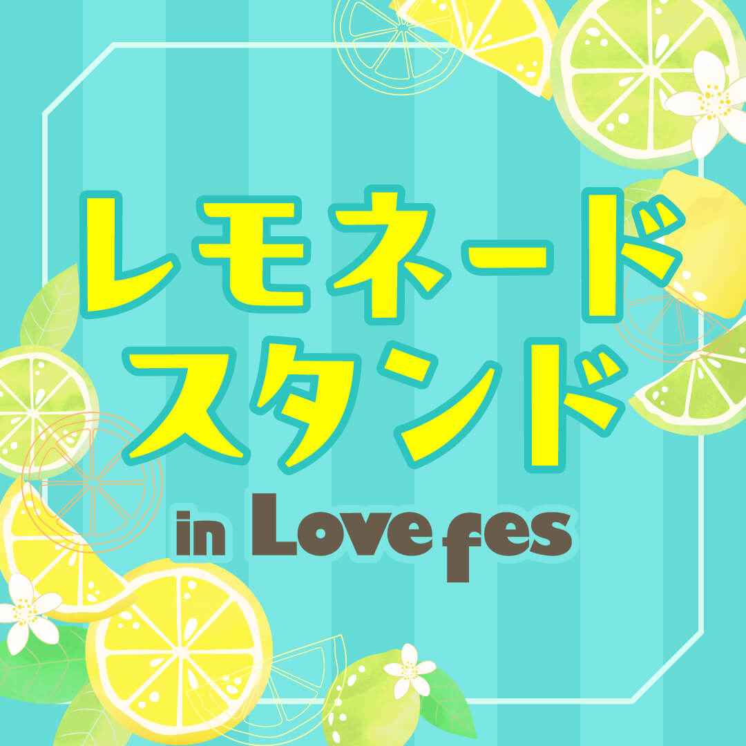 レモネードスタンド in Lovefes 2026