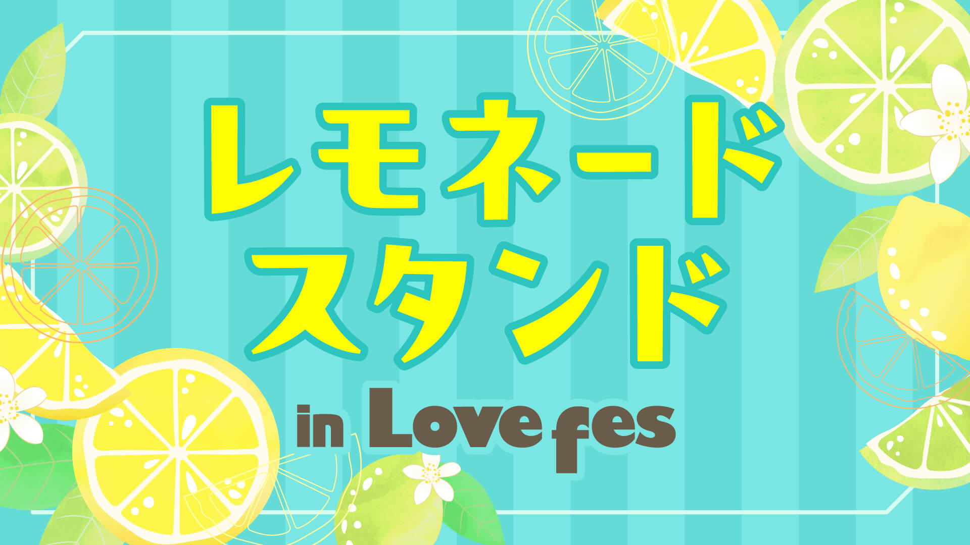レモネードスタンド in Lovefes 2026
