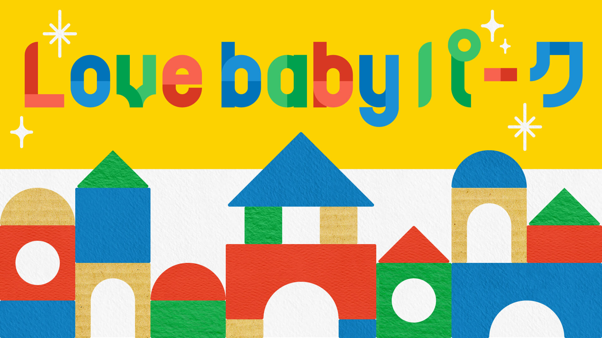 Lovebabyパーク
