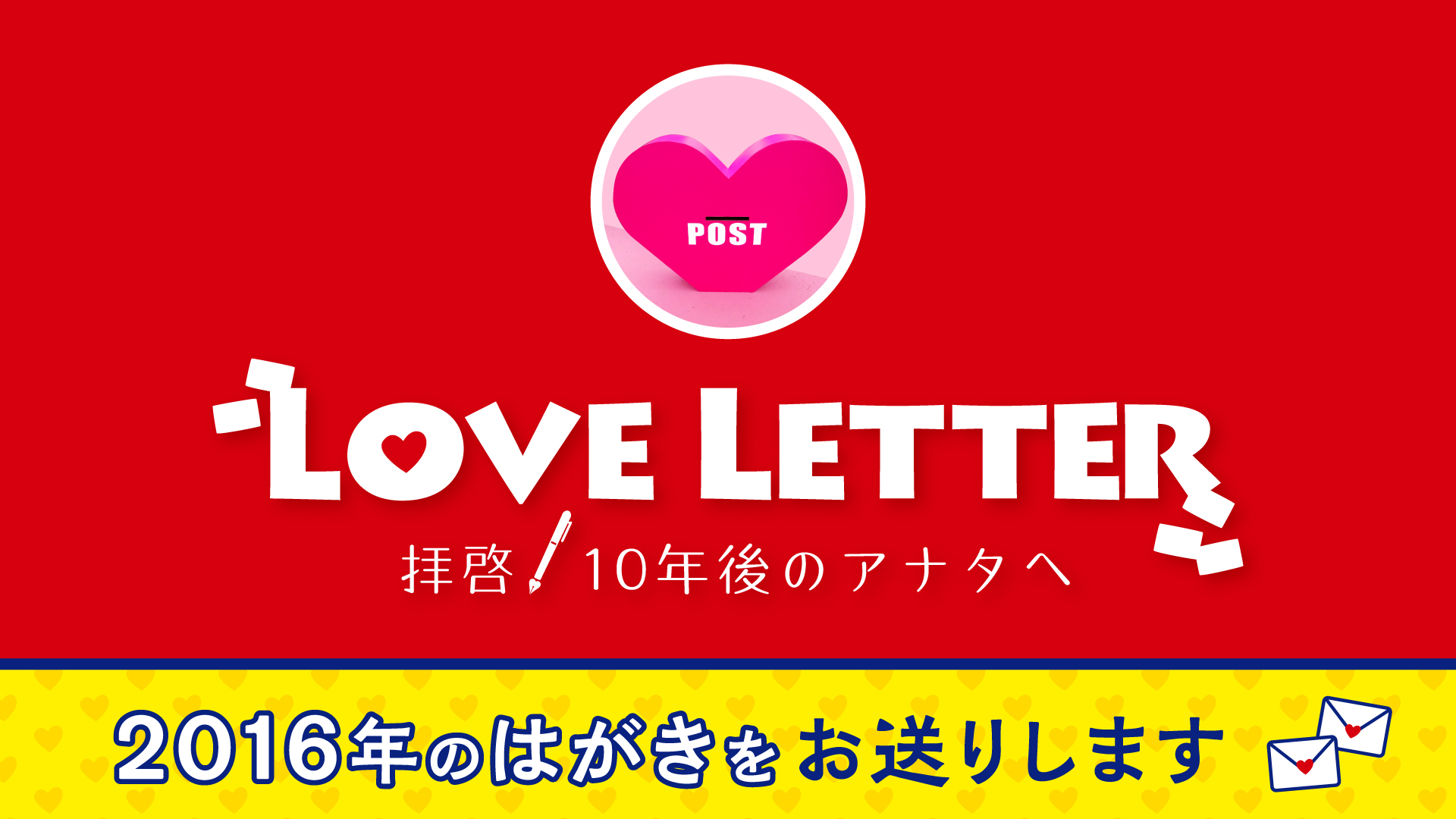 Love Letter 〜拝啓、10年後のアナタへ〜 