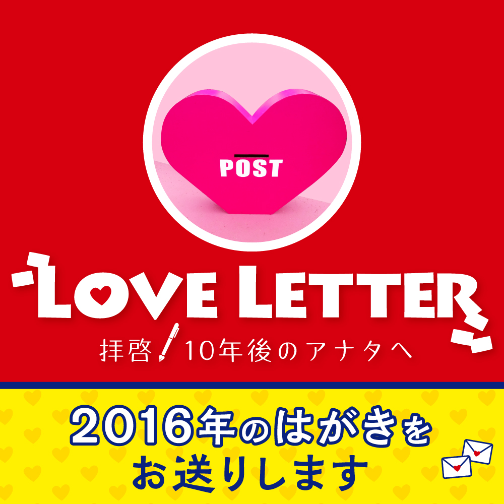 Love Letter 〜拝啓、10年後のアナタへ〜 