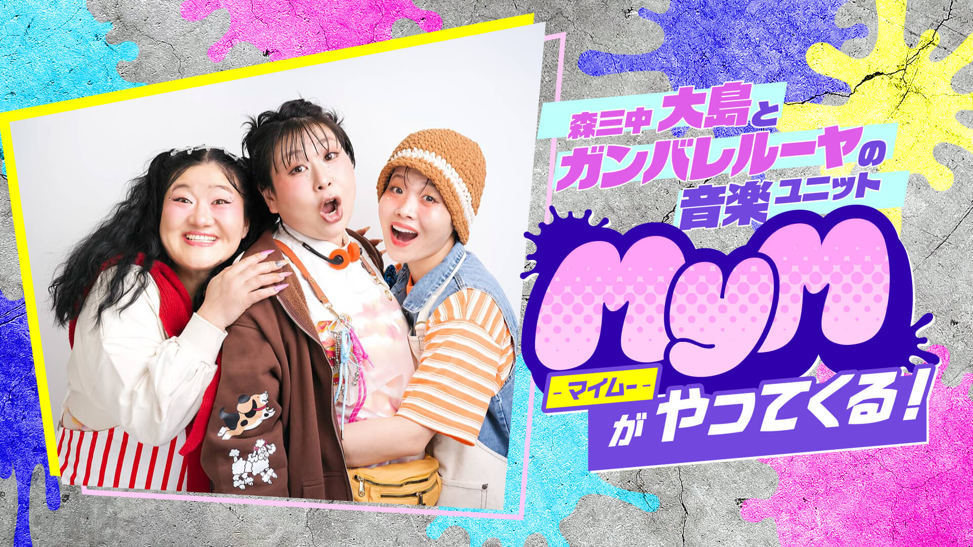 森三中・大島とガンバレルーヤの音楽ユニット MyMがやってくる！