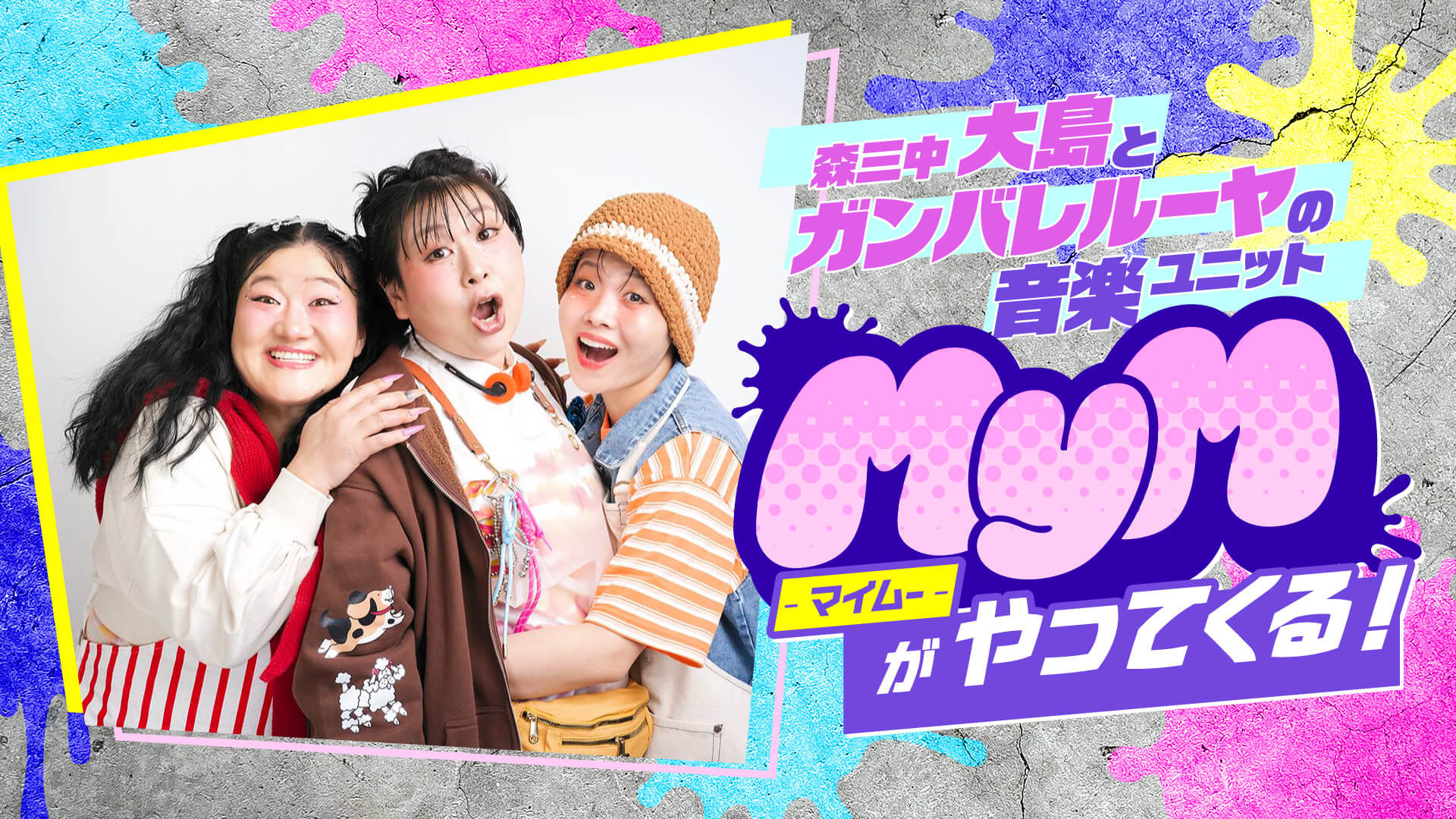 森三中・大島とガンバレルーヤの音楽ユニット MyMがやってくる！