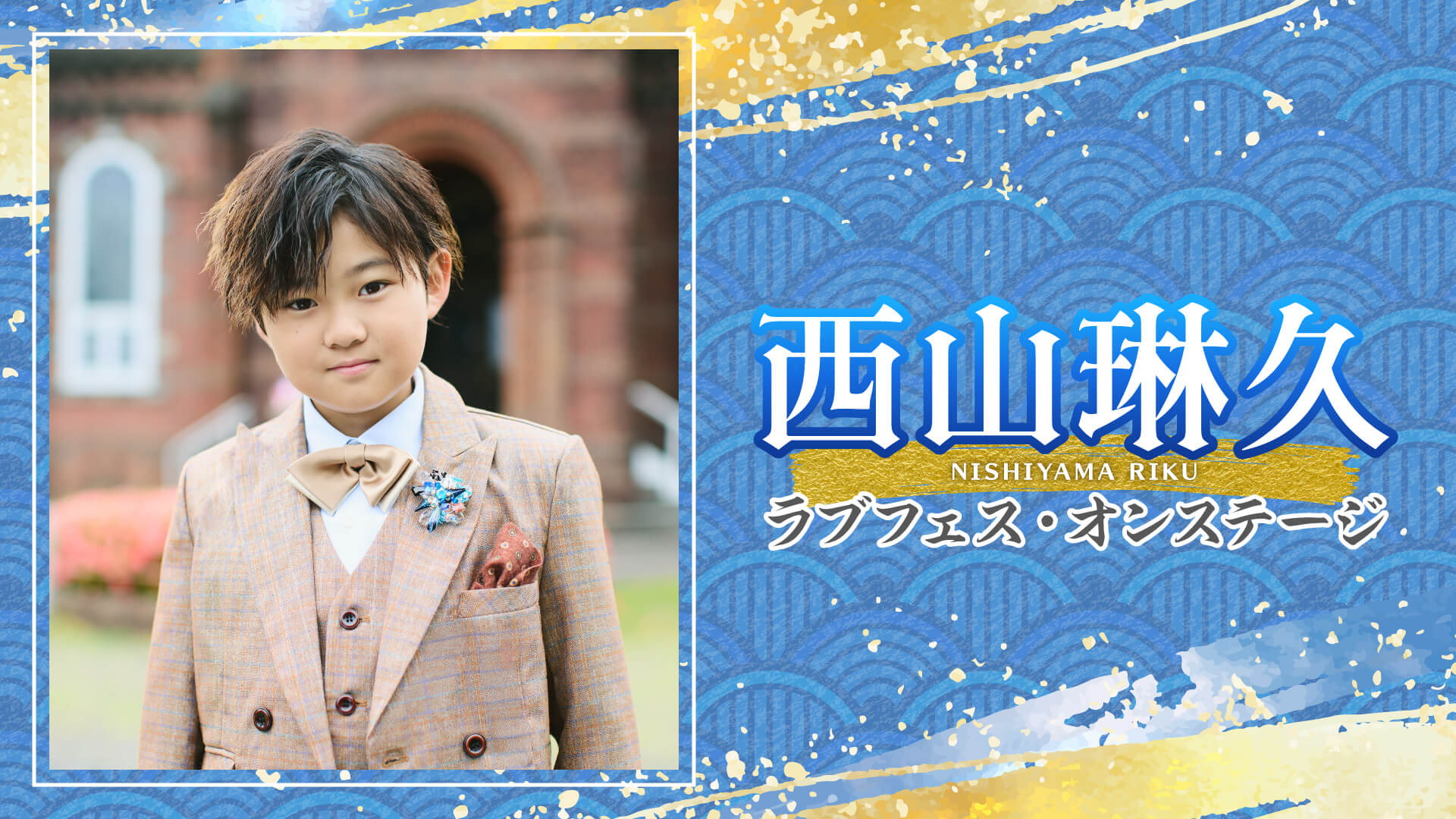 西山琳久 ラブフェス・オンステージ