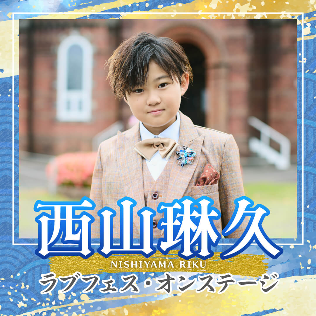 西山琳久 ラブフェス・オンステージ