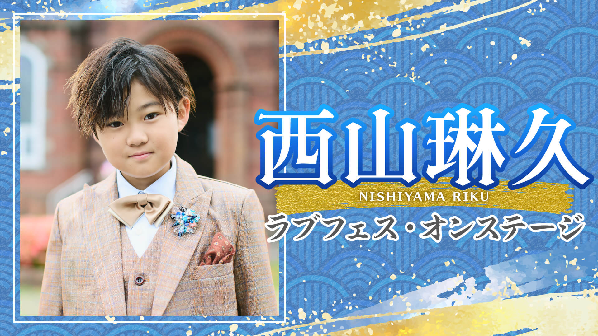 西山琳久 ラブフェス・オンステージ