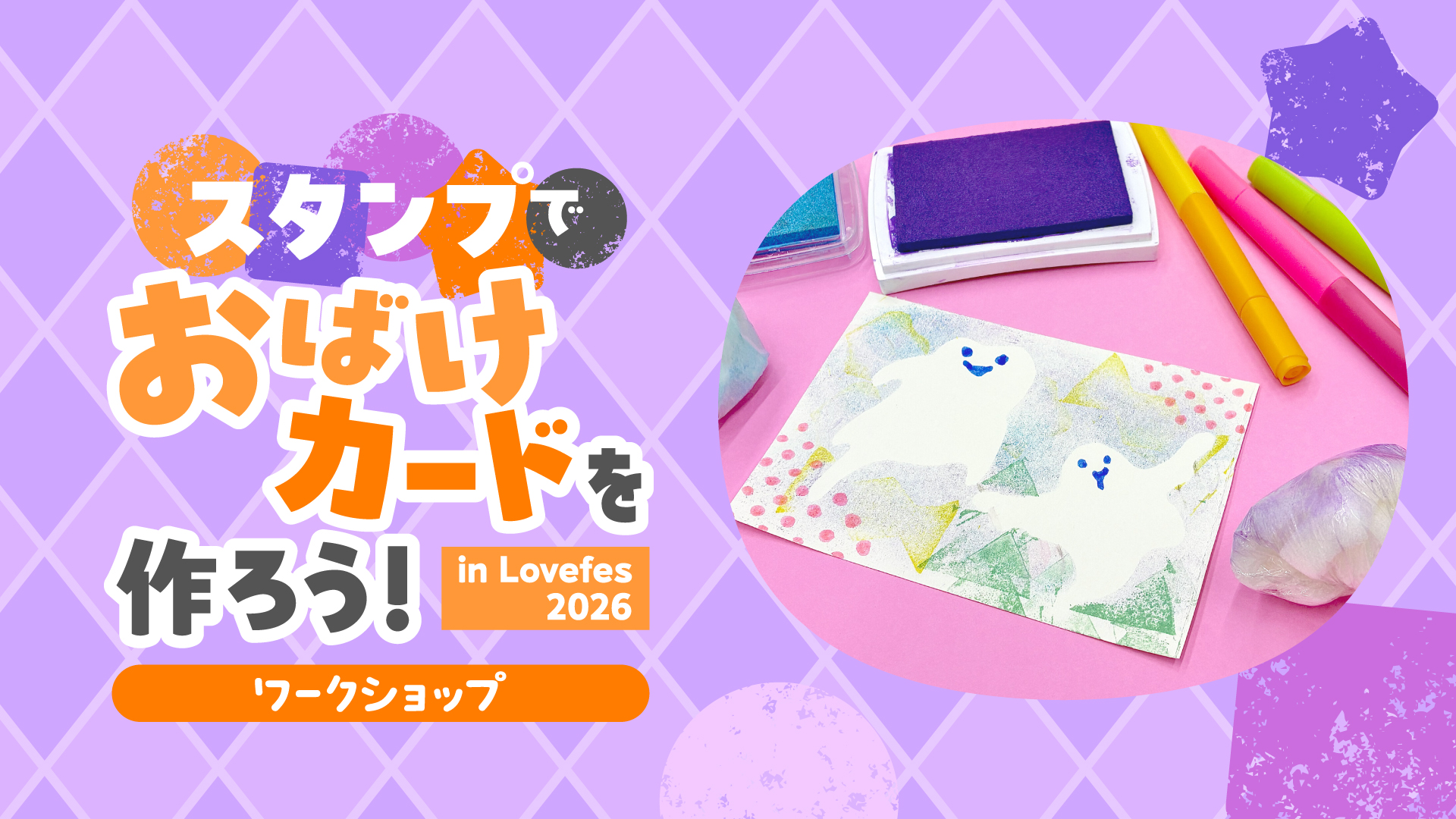 ワークショップ「スタンプでおばけカードを作ろう！」in Lovefes 2026