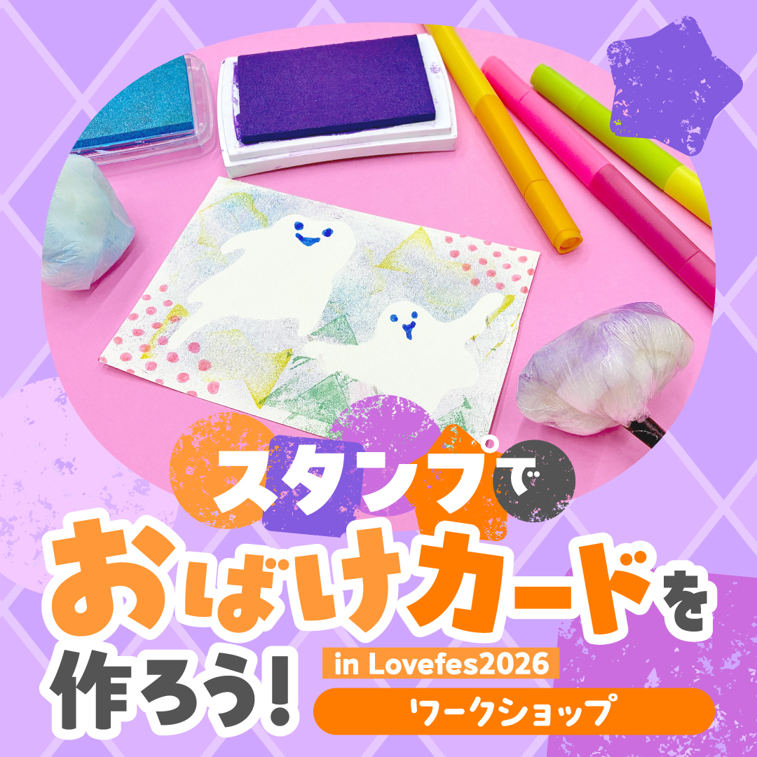 ワークショップ「スタンプでおばけカードを作ろう！」in Lovefes 2026