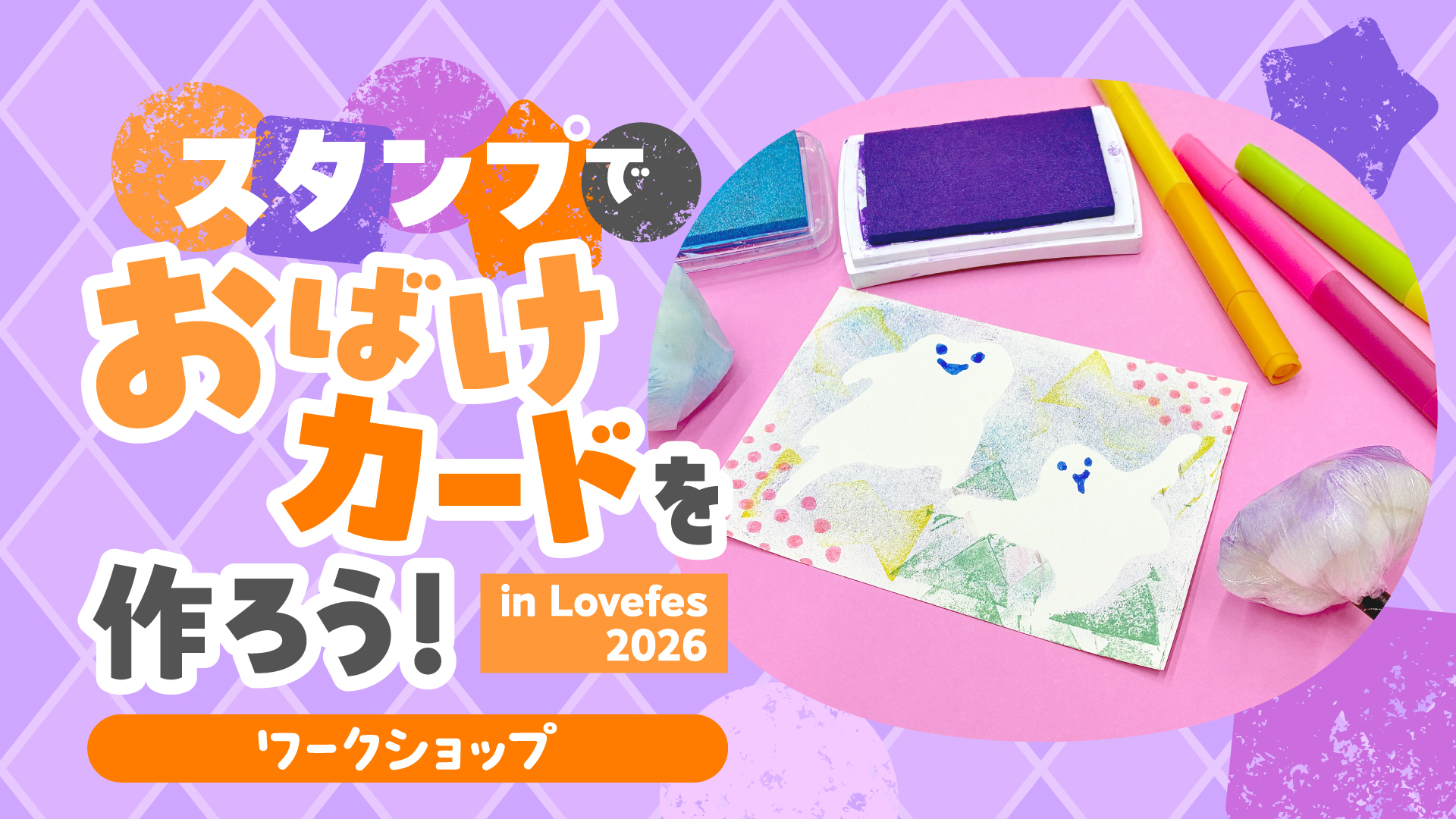 ワークショップ「スタンプでおばけカードを作ろう！」in Lovefes 2026