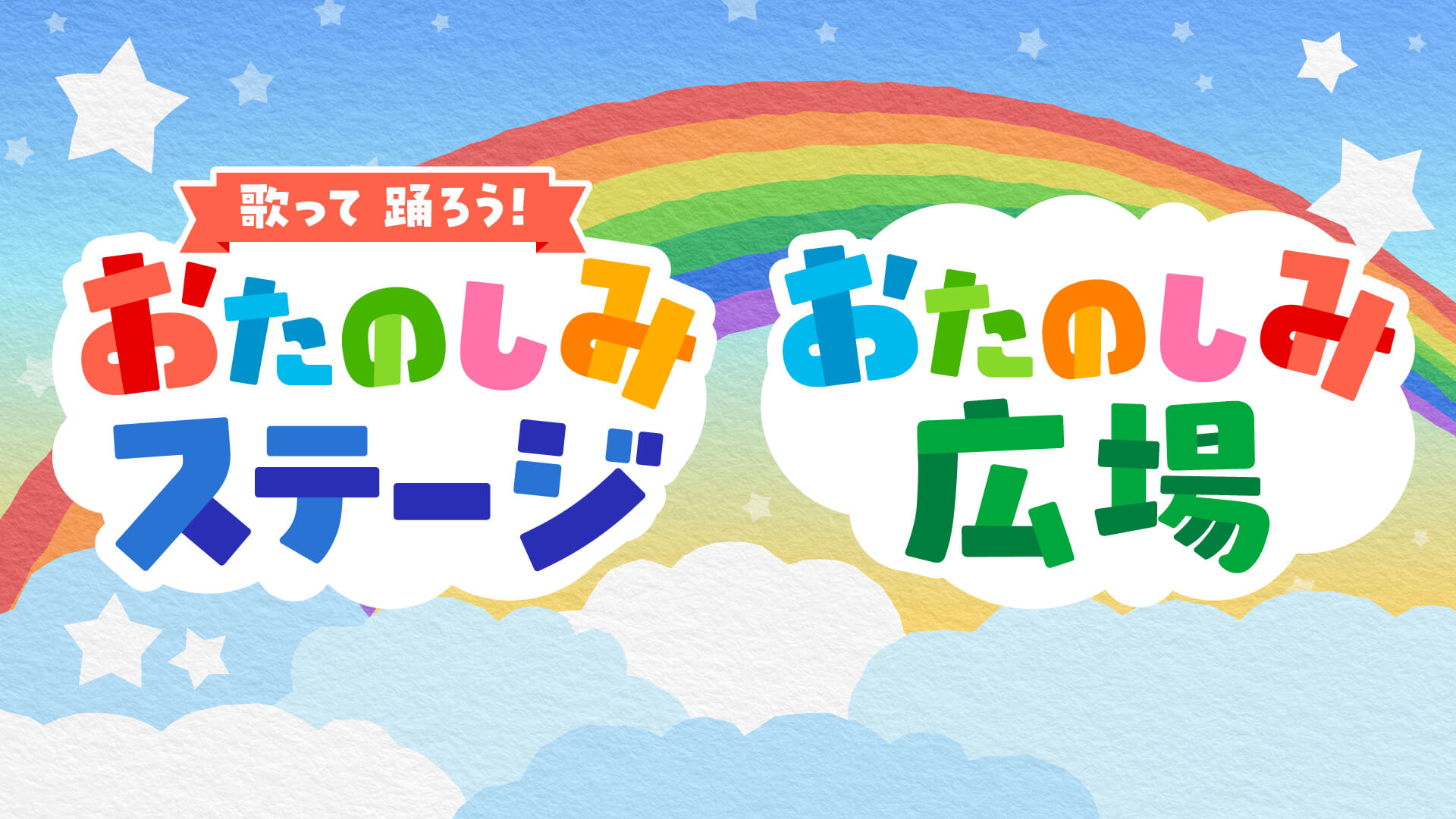 歌って踊ろう！おたのしみステージ＆おたのしみ広場