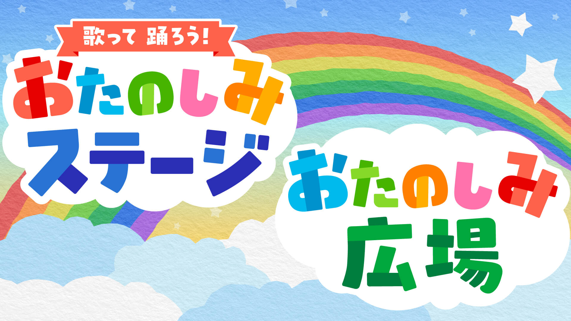 歌って踊ろう！おたのしみステージ＆おたのしみ広場
