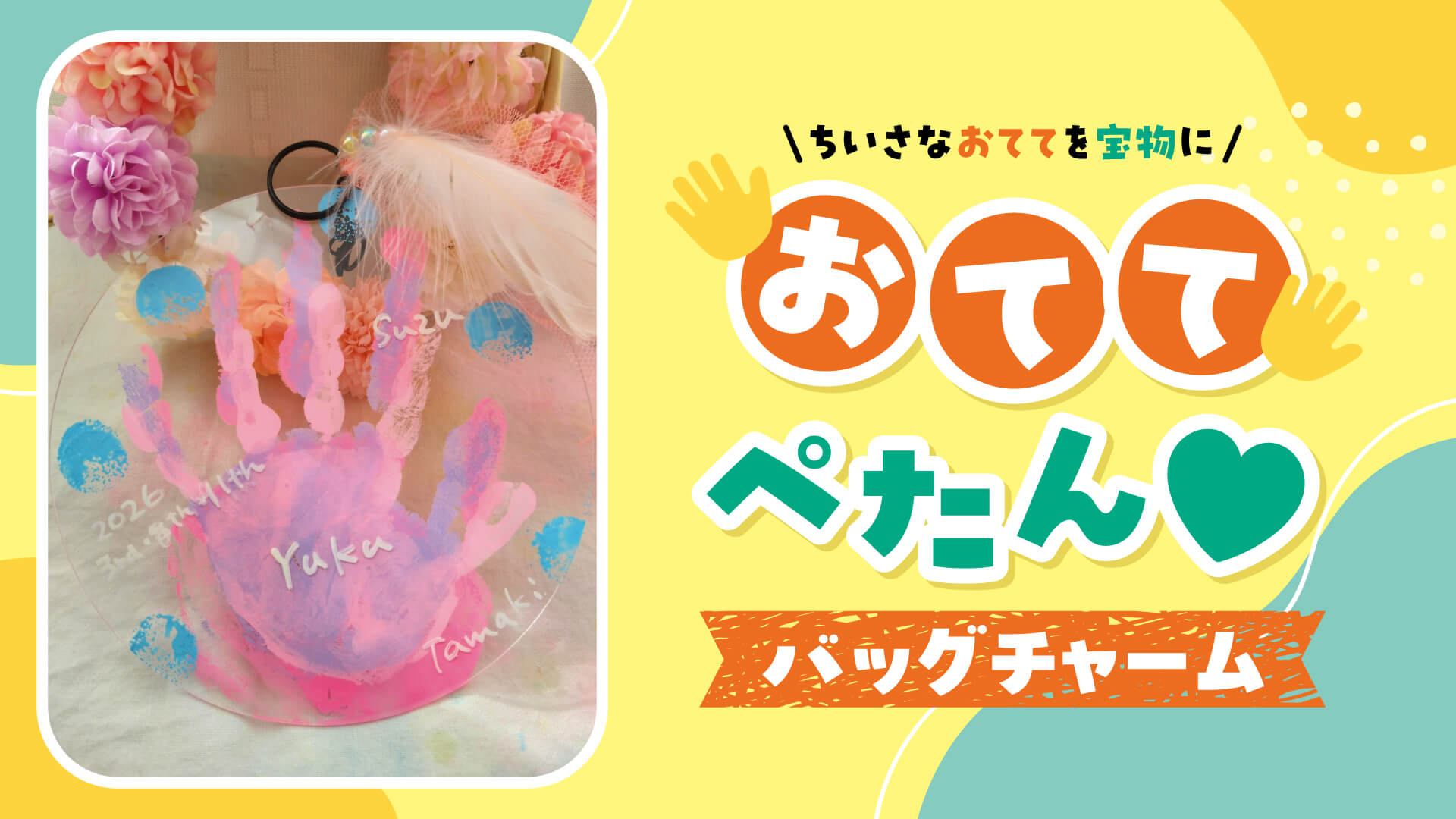 ちいさなおててを宝物に おててぺたん♡バッグチャーム