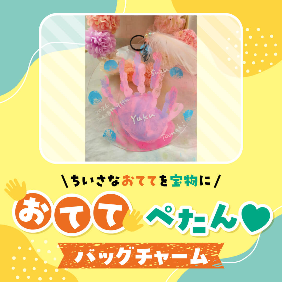 ちいさなおててを宝物に おててぺたん♡バッグチャーム