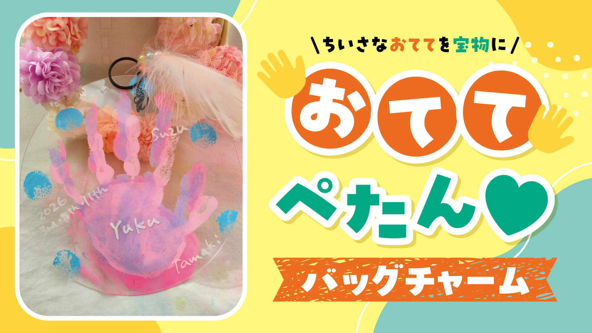ちいさなおててを宝物に おててぺたん♥バッグチャーム