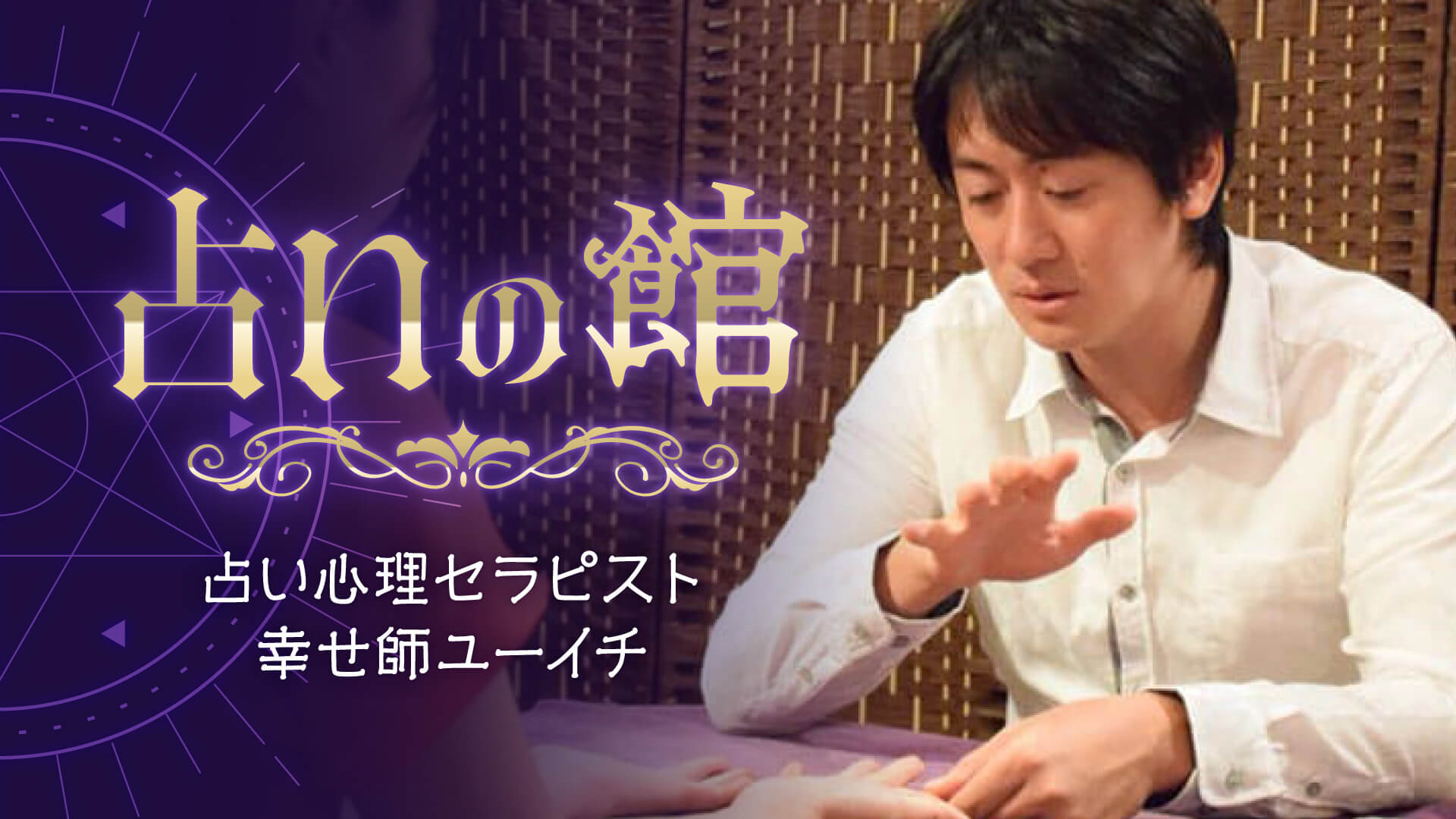占いの館 占い心理セラピスト 幸せ師ユーイチ