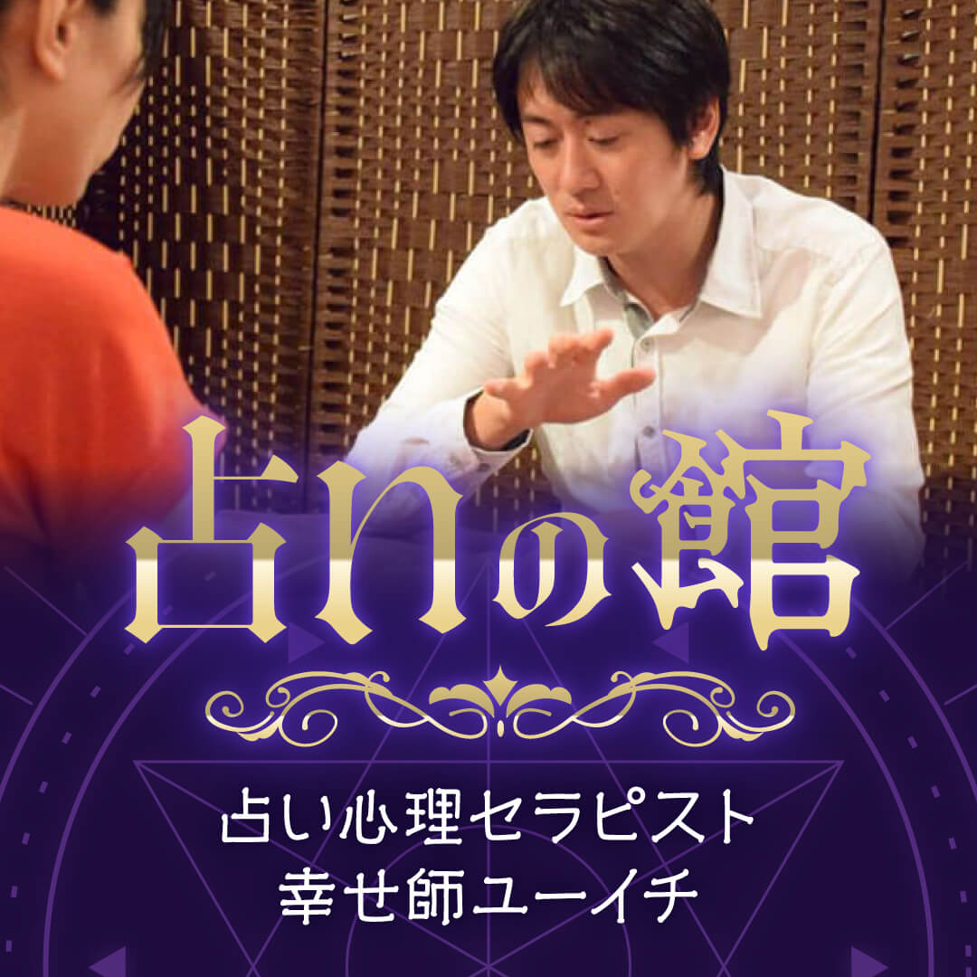 占いの館 占い心理セラピスト 幸せ師ユーイチ