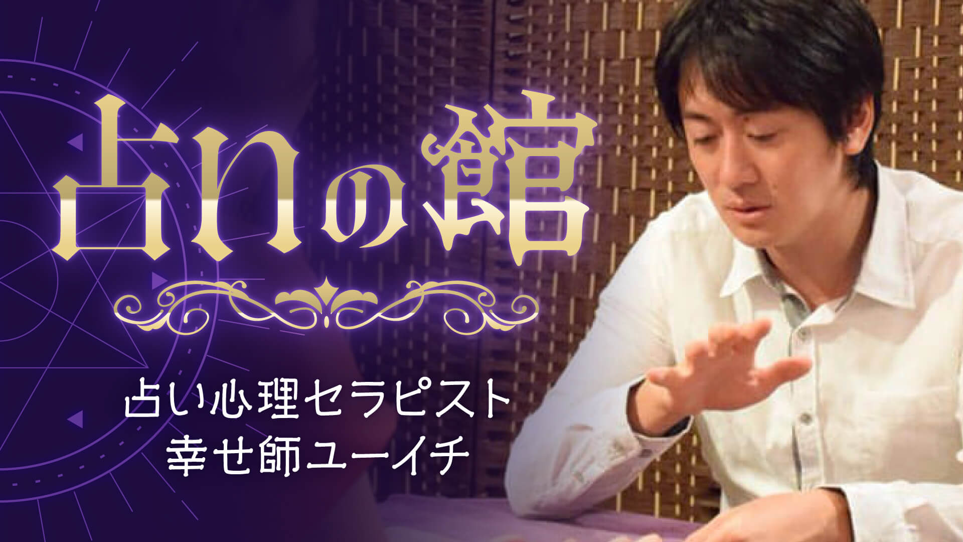 占いの館 占い心理セラピスト 幸せ師ユーイチ