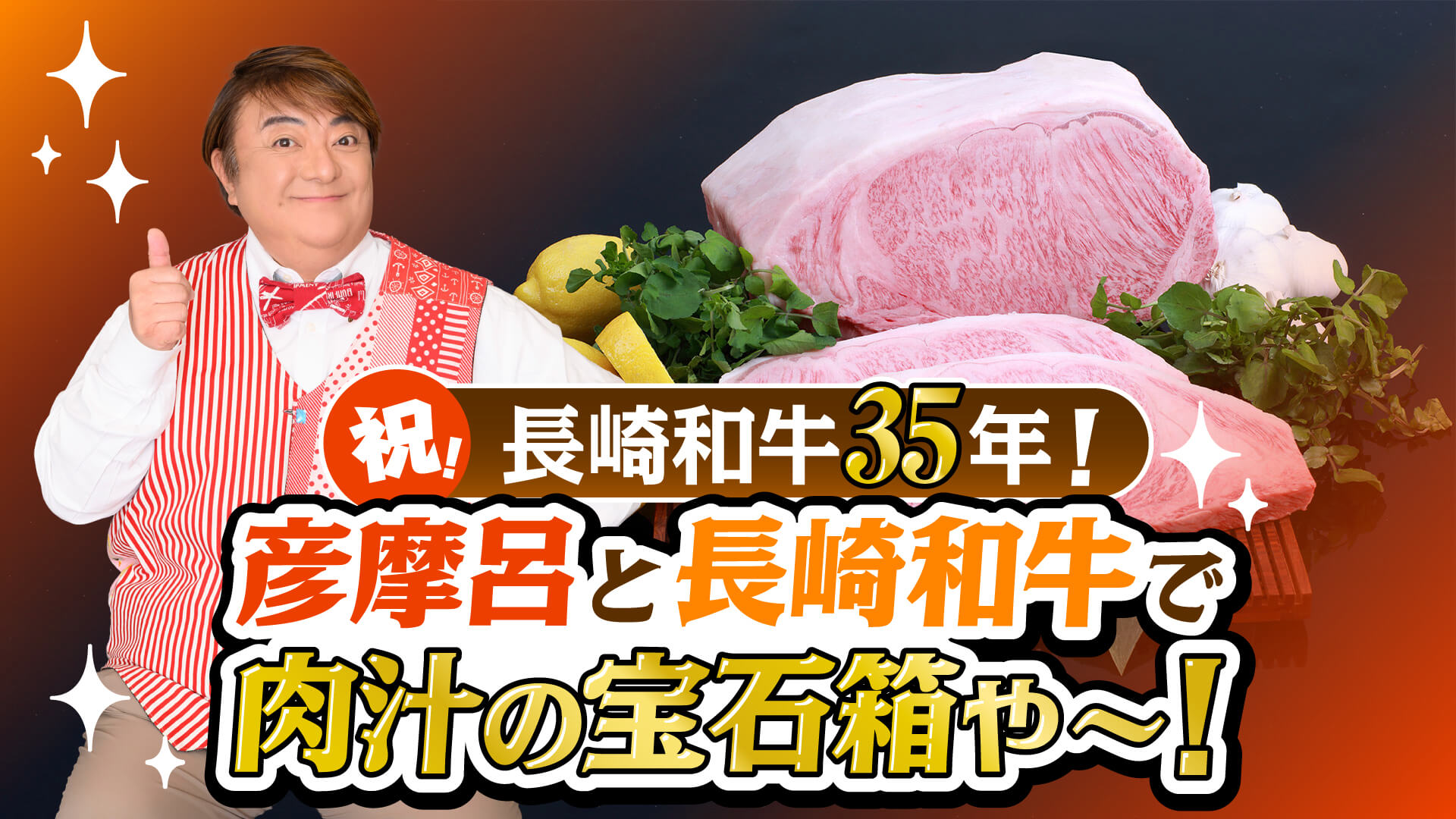 祝！長崎和牛35年！彦摩呂と長崎和牛で肉汁の宝石箱や〜！