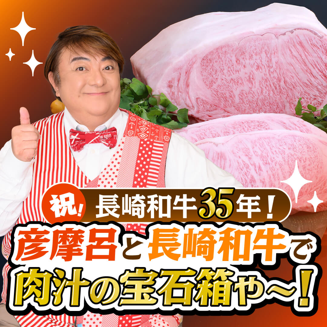 祝！長崎和牛35年！彦摩呂と長崎和牛で肉汁の宝石箱や〜！