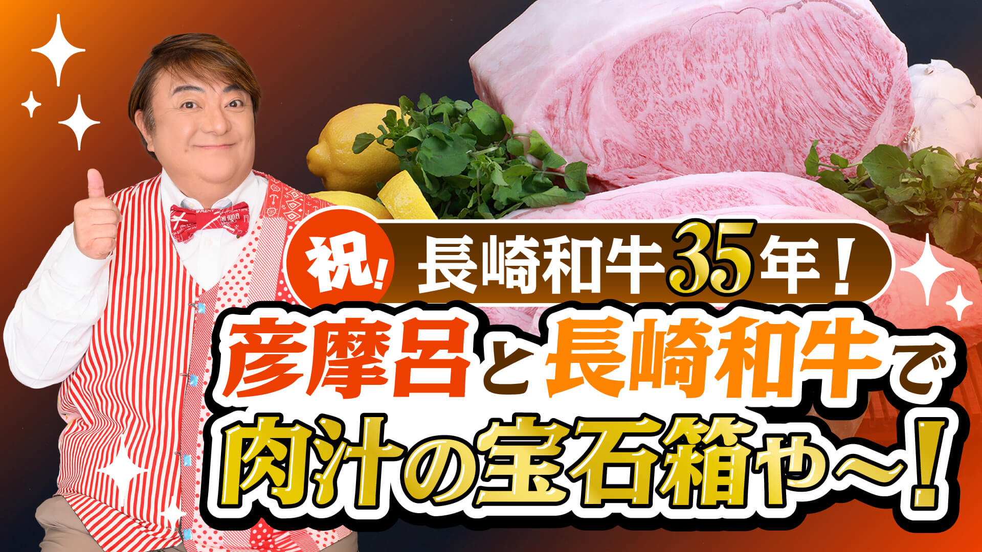 祝！長崎和牛35年！彦摩呂と長崎和牛で肉汁の宝石箱や〜！