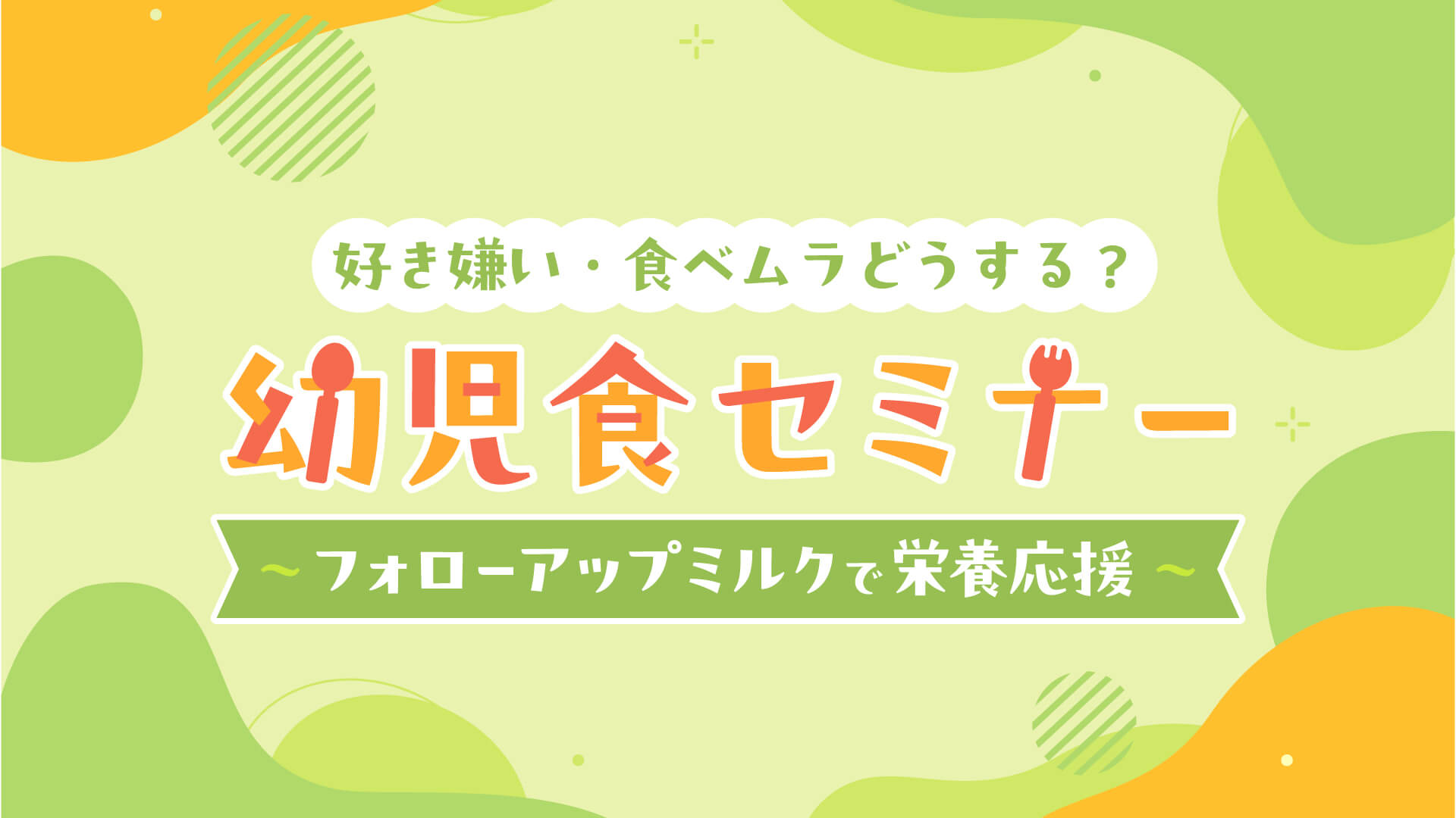 好き嫌い・食べムラどうする？幼児食セミナー ～フォローアップミルクで栄養応援～