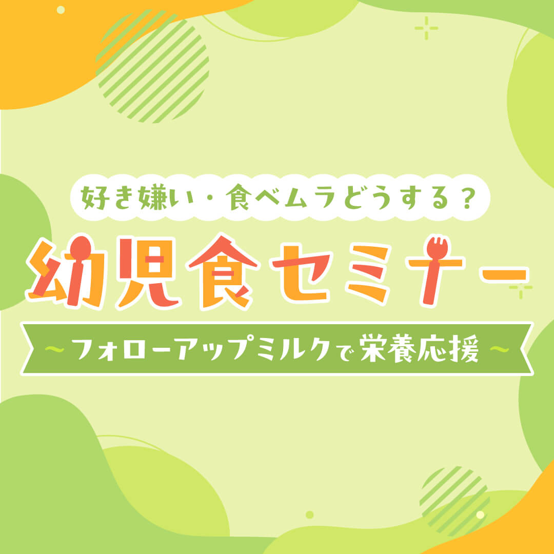 好き嫌い・食べムラどうする？幼児食セミナー ～フォローアップミルクで栄養応援～