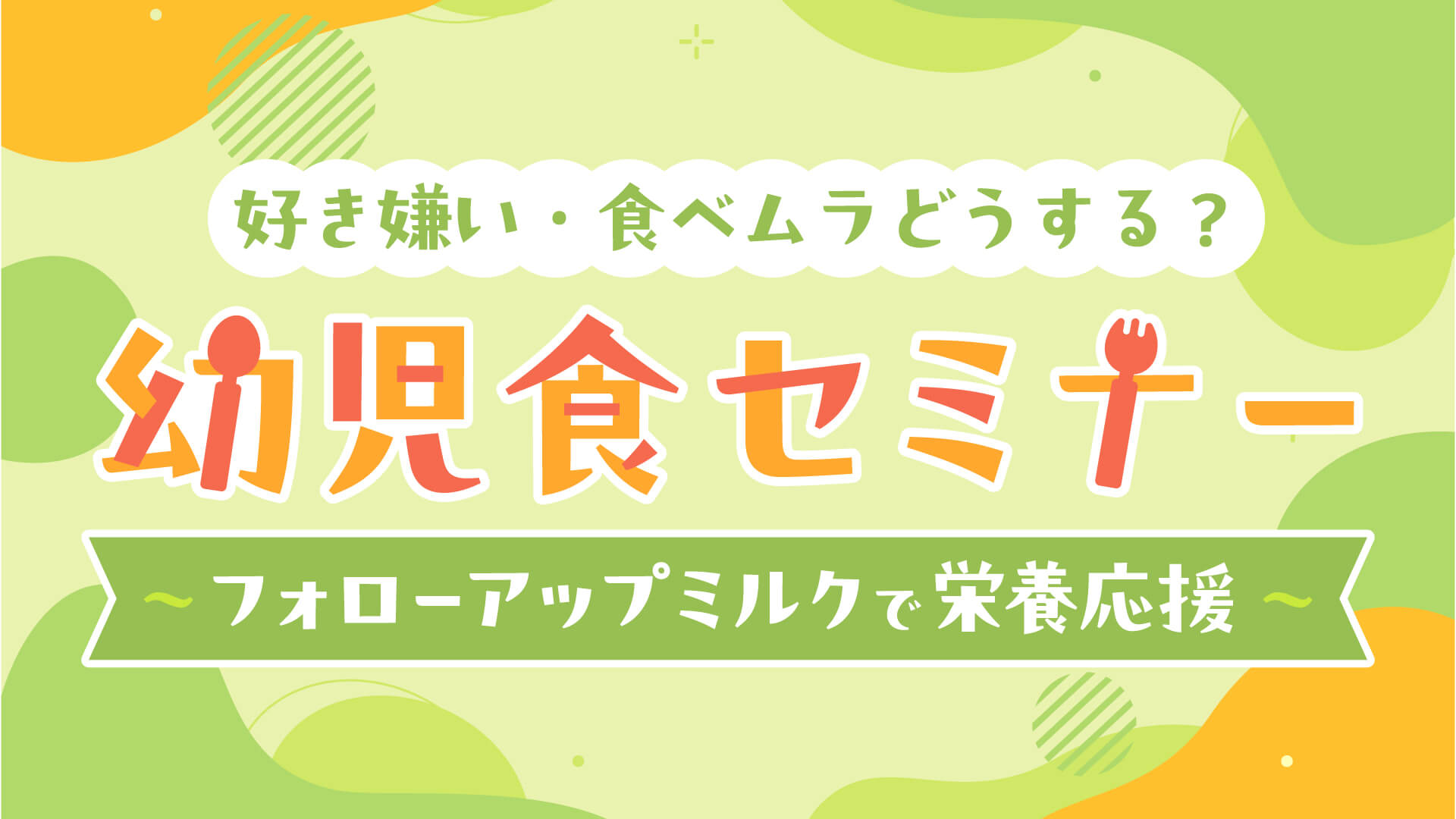 好き嫌い・食べムラどうする？幼児食セミナー ～フォローアップミルクで栄養応援～