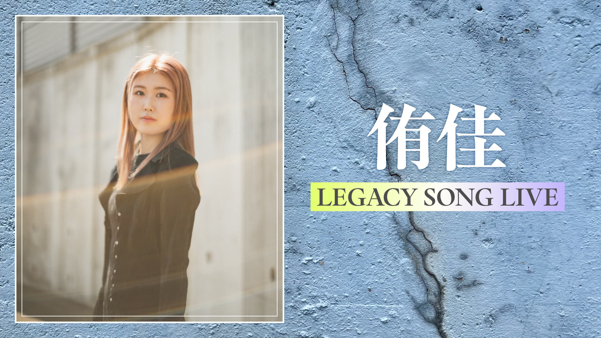 侑佳 LEGACY SONG LIVE
