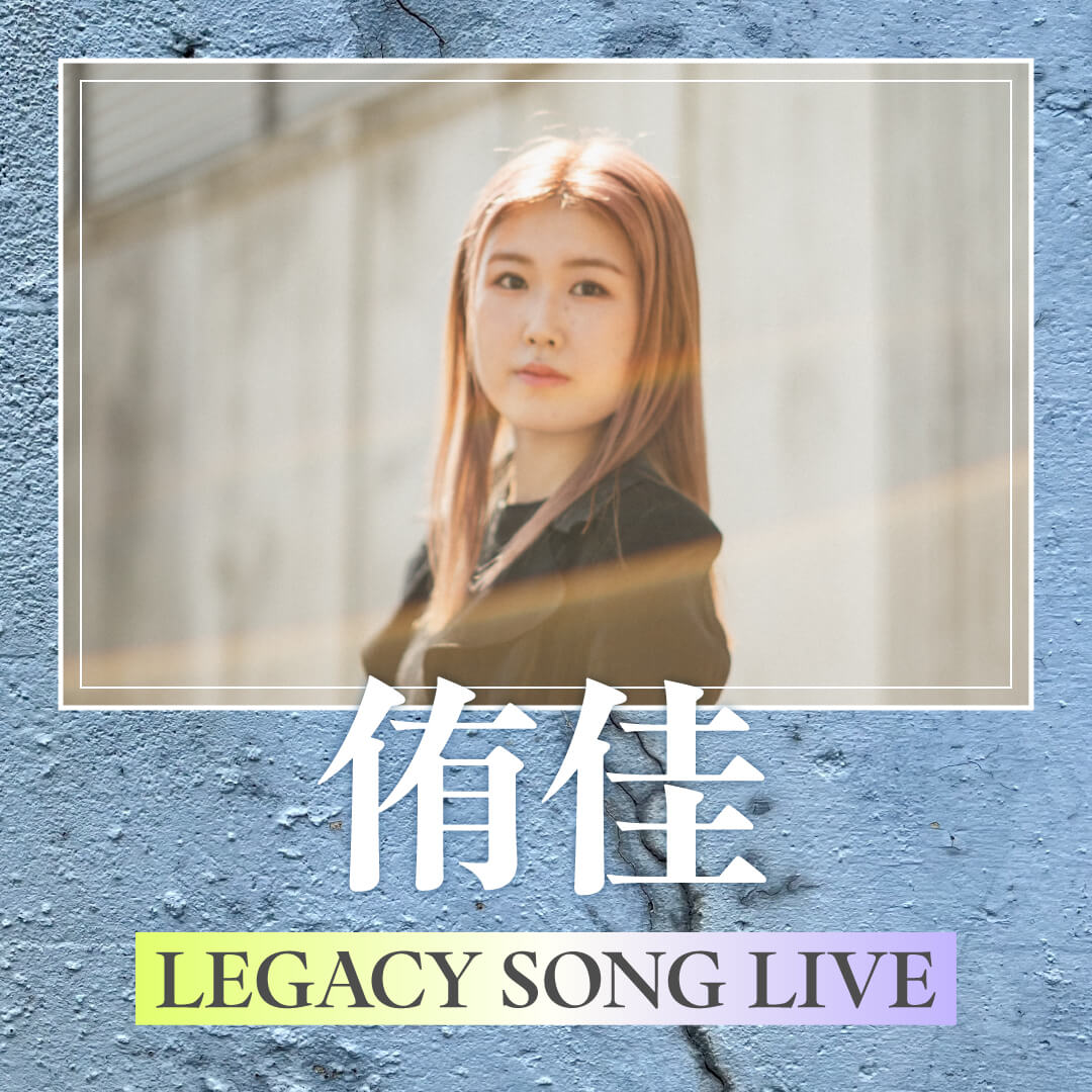 侑佳 LEGACY SONG LIVE