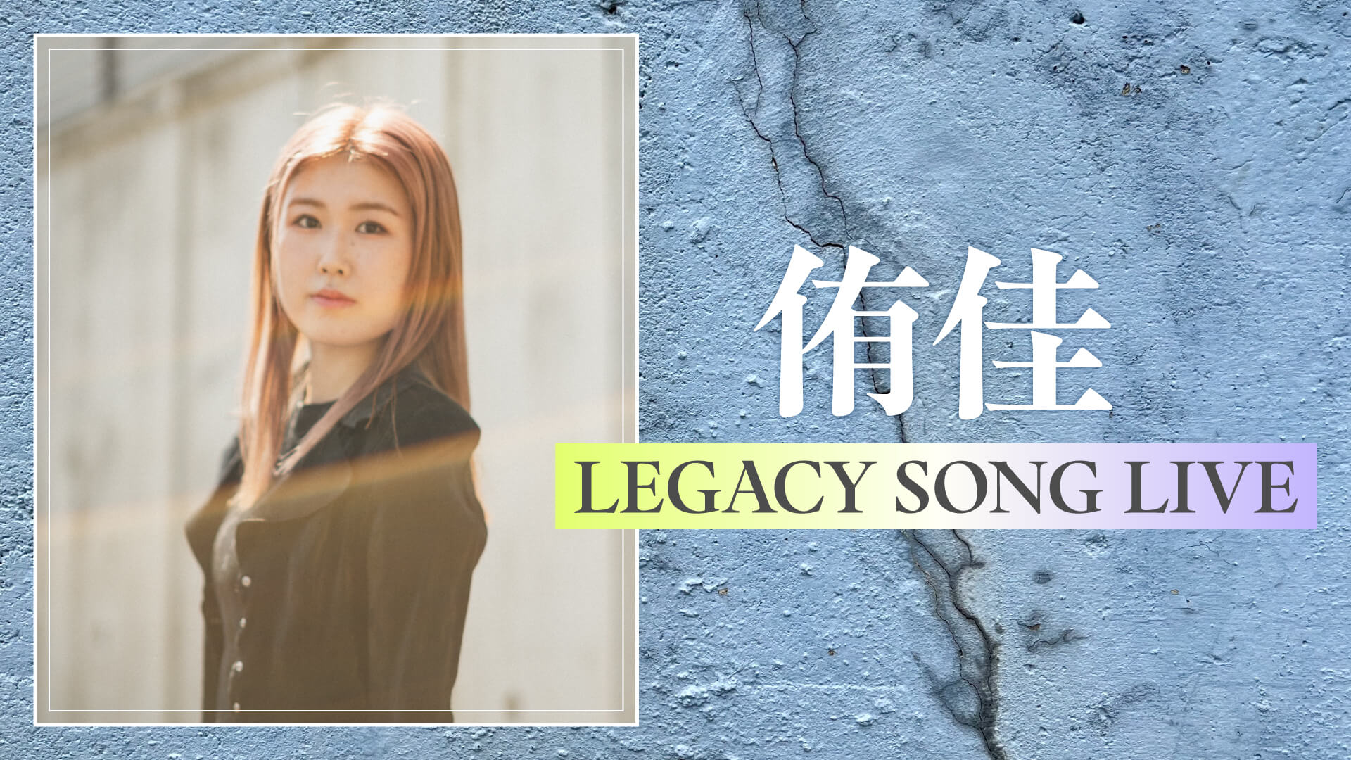 侑佳 LEGACY SONG LIVE