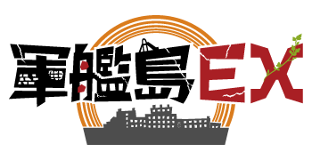 軍艦島EX